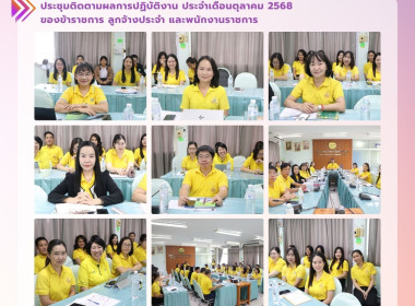 ประชุมติดตามผลการปฏิบัติงานประจำเดือนตุลาคม 2568 พารามิเตอร์รูปภาพ 16