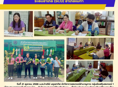 ประชุมคณะทำงานขับเคลื่อนงานด้านการเกษตรระดับอำเภอ (SCD) ... Image 7