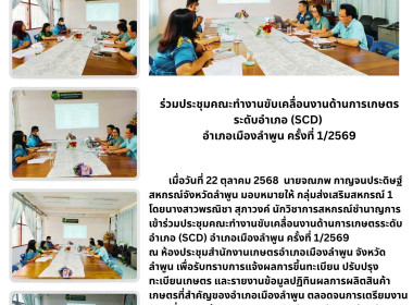 ประชุมคณะทำงานขับเคลื่อนงานด้านการเกษตรระดับอำเภอ (SCD) ... Image 5