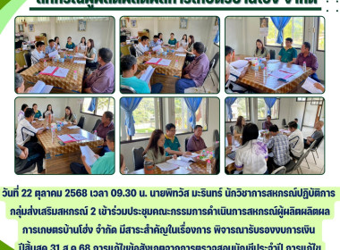 ประชุมคณะกรรมการดำเนินการสหกรณ์ผู้ผลิตผลิตผลการเกษตรบ้านโฮ่ง จำกัด ... Image 5