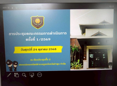 ประชุมคณะกรรมการดำเนินการ ... Image 1