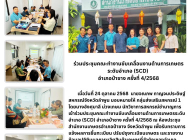 ประชุมคณะทำงานขับเคลื่อนงานด้านการเกษตรระดับอำเภอ (SCD) ... Image 6