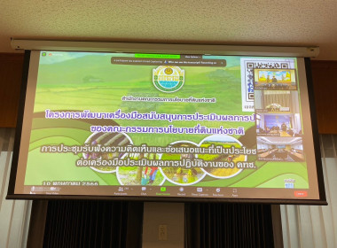 ร่วมประชุมรับฟังความคิดเห็นและข้อเสนอแนะที่เป็นประโยชน์เพิ่มเติมต่อเครื่องมือประเมินผลการปฏิบัติงานของ คทช. ... พารามิเตอร์รูปภาพ 8