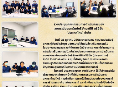 ประชุมคณะกรรมการดำเนินการของสหกรณ์ออมทรัพย์บริษัทนามิกิ ... Image 4
