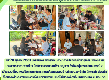 ตรวจเยี่ยมส่งเสริมสหกรณ์การเกษตรโฉนดชุมชนบ้านท่ากอม่วง จำกัด Image 4