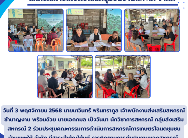 ประชุมคณะกรรมการดำเนินการสหกรณ์การเกษตรโฉนดชุมชนบ้านแพะใต้ ... Image 5