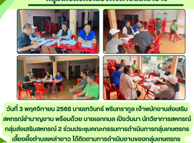 ประชุมคณะกรรมการดำเนินการกลุ่มเกษตรกรเลี้ยงผึ้งตำบลเหล่ายาว Image 4