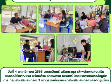 ตรวจเยี่ยมแนะนำส่งเสริมสหกรณ์เครดิตยูเนี่ยนสัมพันธ์ 1 จำกัด Image 5