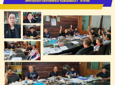 ประชุมคณะกรรมการดำเนินการสหกรณ์การเกษตรบ้านธิพัฒนา จำกัด Image 6