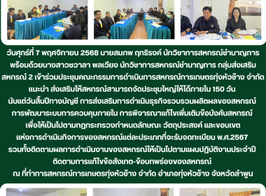 ประชุมคณะกรรมการดำเนินการสหกรณ์การเกษตรทุ่งหัวช้าง จำกัด Image 5