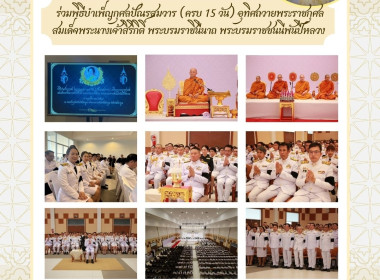 บำเพ็ญกุศลปัณรสมวาร (ครบ 15 วัน) อุทิศถวายพระราชกุศล ... Image 13