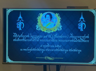 บำเพ็ญกุศลปัณรสมวาร (ครบ 15 วัน) อุทิศถวายพระราชกุศล ... Image 12