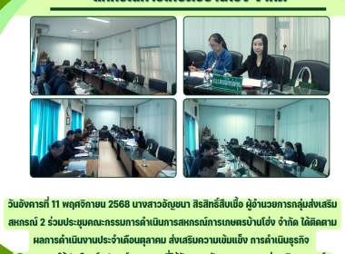 ประชุมคณะกรรมการดำเนินการสหกรณ์การเกษตรบ้านโฮ่ง จำกัด Image 4