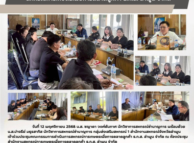 ประชุมคณะกรรมการดำเนินการสหกรณ์การเกษตรเพื่อการตลาดลูกค้า ... Image 8