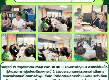ประชุมคณะกรรมการดำเนินการสหกรณ์รถยนต์โดยสารลำพูน จำกัด  Image 6
