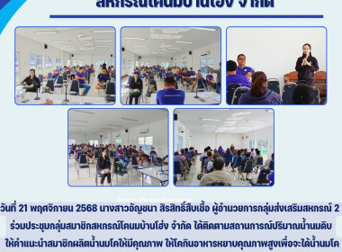 ประชุมกลุ่มสมาชิกสหกรณ์โคนมบ้านโฮ่ง จำกัด Image 3
