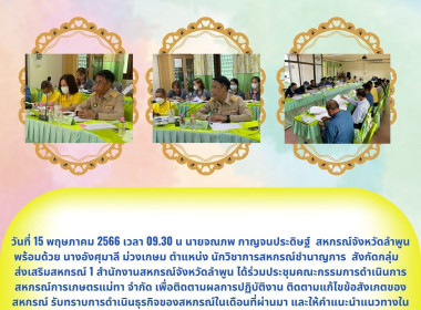 ร่วมประชุมคณะกรรมการดำเนินการ สหกรณ์การเกษตรแม่ทา จำกัด พารามิเตอร์รูปภาพ 2