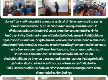 ประชุมใหญ่สามัญประจำปี 2568 สหกรณ์การเกษตรทุ่งหัวช้าง จำกัด Image 6