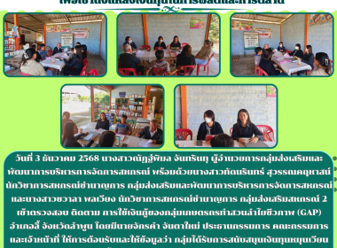 ติดตามการใช้เงินกู้ของกลุ่มเกษตรกรทำสวนลำไยชีวภาพ (GAP) Image 5