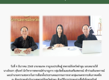 สังเกตการณ์และอำนวยความสะดวกในการเลือกตั้งประธานคณะกรรมการกลางกลุ่มเกษตรกรระดับภาคเหนือ ... Image 4