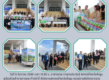 มอบสิ่งของเครื่องอุปโภคและบริโภคให้กับจังหวัดลำพูน ... Image 6