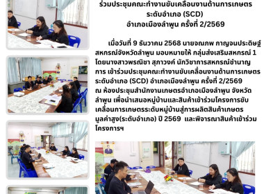 ประชุมคณะทำงานขับเคลื่อนงานด้านการเกษตรระดับอำเภอ (SCD) ... Image 5