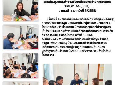 ประชุมคณะทำงานขับเคลื่อนงานด้านการเกษตรระดับอำเภอ (SCD) ... Image 4
