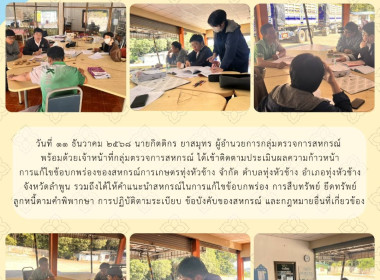 ติดตามประเมินผลความก้าวหน้าการแก้ไขข้อบกพร่องของสหกรณ์การเกษตรทุ่งหัวช้าง จำกัด ... Image 6