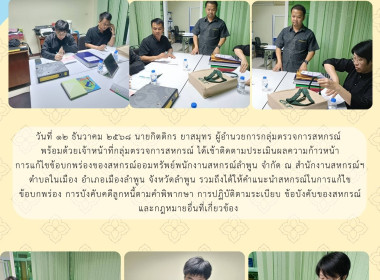 ติดตามประเมินผลความก้าวหน้าการแก้ไขข้อบกพร่องของสหกรณ์ออมทรัพย์พนักงานสหกรณ์ลำพูน จำกัด ... Image 4