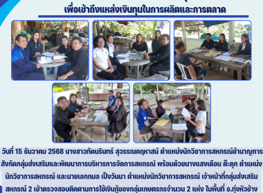 ตรวจสอบติดตามการใช้เงินกู้ของกลุ่มเกษตรกรจำนวน 2 แห่ง ... Image 4