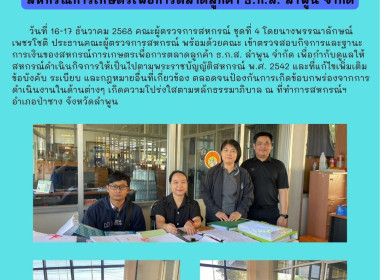 ตรวจสอบกิจการและฐานะการเงินของสหกรณ์การเกษตรเพื่อการตลาดลูกค้า ธ.ก.ส. ลำพูน จำกัด ... Image 3