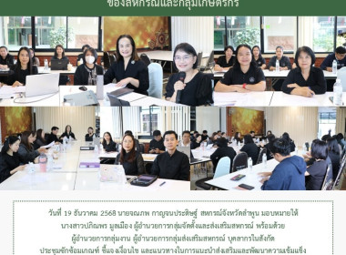 ประชุมซักซ้อมเกณฑ์ชี้แจงเงื่อนไขและแนวทางในการแนะนำส่งเสริมและพัฒนาความเข้มแข็ง ... Image 11