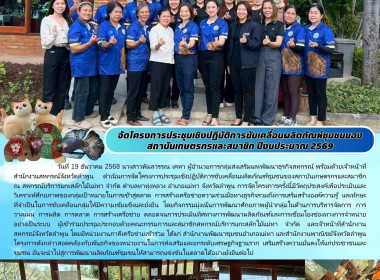 ประชุมเชิงปฏิบัติการขับเคลื่อนผลิตภัณฑ์ชุมชนของสถาบันเกษตรกรและสมาชิก ... Image 17