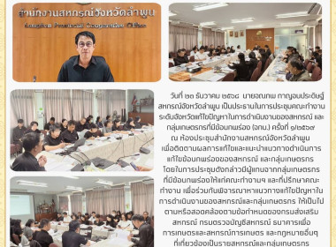 ประชุมคณะทำงานระดับจังหวัดแก้ไขปัญหาในการดำเนินงานของสหกรณ์และกลุ่มเกษตรกรที่มีข้อบกพร่อง ... Image 7