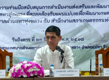 กิจกรรมบันทึกข้อตกลงความร่วมมือสนับสนุนการดำเนินงานส่งเสริมและพัฒนาภาคเกษตรกรรม ... Image 1