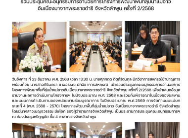 ประชุมคณะอนุกรรมการอำนวยการโครงการพัฒนาพื้นที่ลุ่มน้ำแม่อาวอันเนื่องมาจากพระราชดำริ ... Image 7