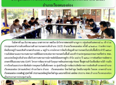 ประชุมคณะทำงานขับเคลื่อนงานด้านการเกษตรระดับอำเภอ (SCD) ... Image 5