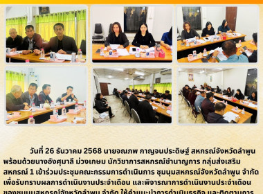 ประชุมคณะกรรมการดำเนินการ ชุมนุมสหกรณ์จังหวัดลำพูน จำกัด Image 5