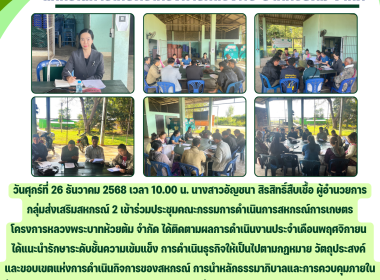 ประชุมคณะกรรมการดำเนินการสหกรณ์การเกษตรโครงการหลวงพระบาทห้วยต้ม จำกัด ... Image 5