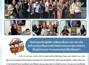 ประชุมเชิงปฏิบัติการพัฒนาศักยภาพการดำเนินธุรกิจแปรรูปเพื่อยกระดับให้สหกรณ์และกลุ่มเกษตรกร ... Image 9