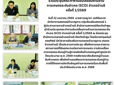 ประชุมคณะทำงานขับเคลื่อนงานด้านการเกษตรระดับอำเภอ (SCD) ... Image 7