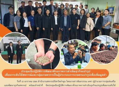 ประชุมเชิงปฏิบัติการพัฒนาศักยภาพการดำเนินธุรกิจแปรรูปเพื่อยกระดับให้สหกรณ์และกลุ่มเกษตรกร ... Image 12