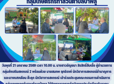 ประชุมคณะกรรมการดำเนินการกลุ่มเกษตรกรทำสวนตำบลป่าพลู Image 4