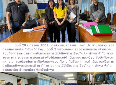 เข้าตรวจสอบกิจการและฐานะการเงินของสหกรณ์ผู้เลี้ยงสุกรเชียงใหม่ - ลำพูน จำกัด ... Image 1