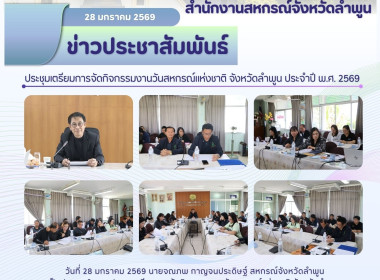 ประชุมเตรียมการจัดกิจกรรมงานวันสหกรณ์แห่งชาติ จังหวัดลำพูน ... Image 10