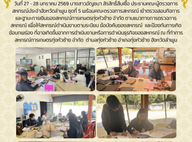 เข้าตรวจสอบกิจการและฐานะการเงินของสหกรณ์การเกษตรทุ่งหัวช้าง ... Image 6