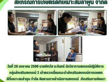 ตรวจเยี่ยมแนะนำส่งเสริมสหกรณ์การเกษตรดีที่เหมาะสมลำพูน จำกัด Image 3