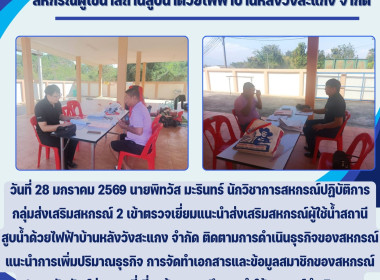 ตรวจเยี่ยมแนะนำส่งเสริมสหกรณ์ผู้ใช้น้ำสถานีสูบน้ำด้วยไฟฟ้าบ้านหลังวังสะแกง จำกัด ... Image 2