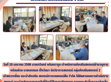 ตรวจเยี่ยม แนะนำส่งเสริม สหกรณ์การเกษตรแม่ตืน จำกัด Image 4