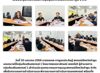 ประชุมคณะกรรมการชุมนุมสหกรณ์จังหวัดลำพูน จำกัด Image 6